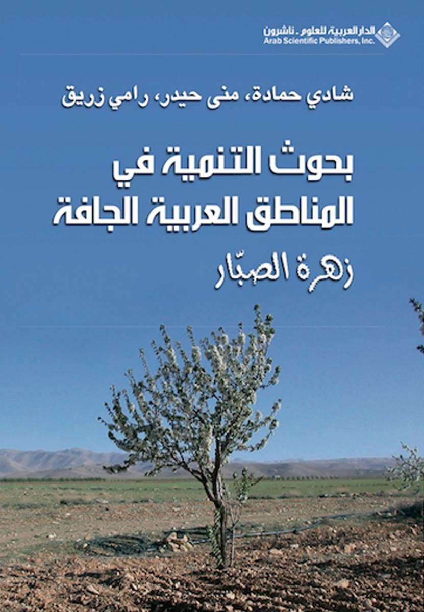 بحوث التنمية في المناطق العربية الجافة – زهرة الصبار